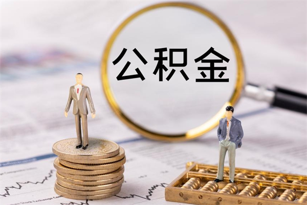 新余代取住房公积金资料（代取公积金需要本人去嘛）