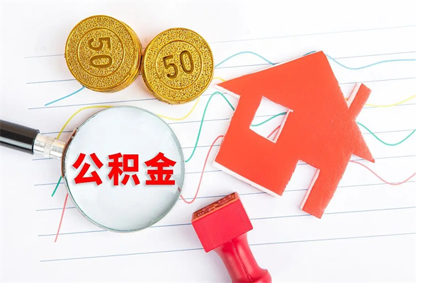 新余在职住房公积金怎么领取（在职人员住房公积金怎么提取）