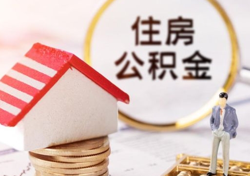 新余公积金可以提出来吗（住房公积金可以提现吗?）