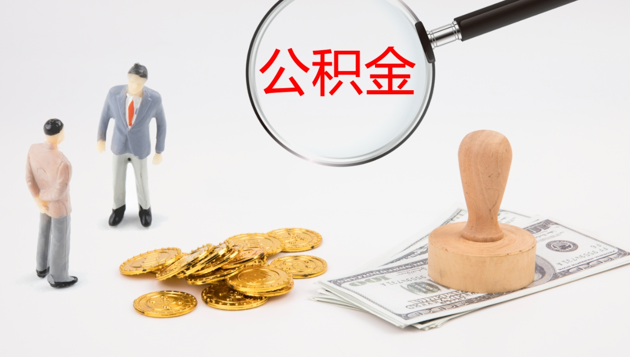 新余离职后单位交的公积金怎么取（离职之后的公积金怎么取）