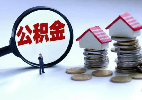 新余个人怎么公积金取（个人怎么取住房公积金里面的钱）