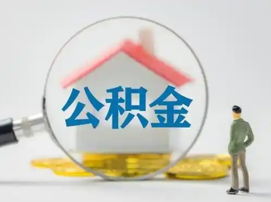 新余离职后怎么取公积金里面的钱（离职后如何取住房公积金的钱）