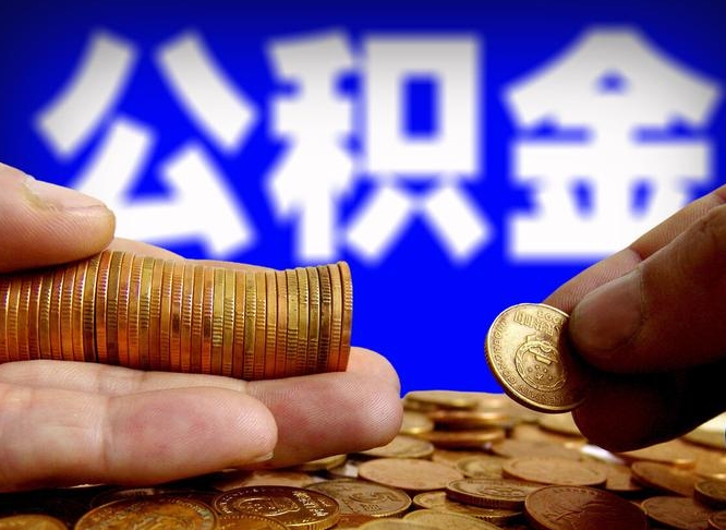 新余公积金离职异地怎么取（公积金离职跨省）